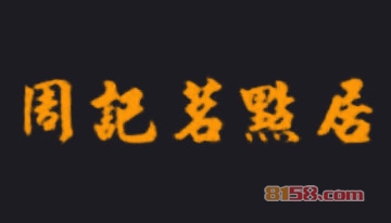 了解周记茗点居加盟注意事项，让您创业更安心！
