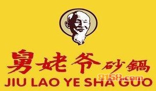 【舅姥爷砂锅加盟】加盟舅姥爷砂锅，财源滚滚全家幸福！
