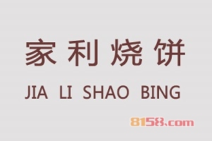 家利烧饼加盟，要发财当老板，就加盟家利烧饼！