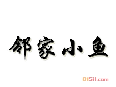 加盟邻家小鱼需要投资多少钱？投资14.58万元即可财源滚滚来！
