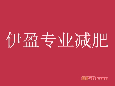 伊盈专业减肥加盟多少钱？投资24.66万元即可轻松创业！