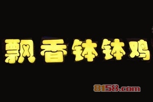 想要加盟飘香钵钵鸡需要注意哪些问题？