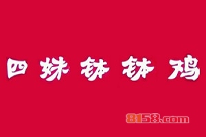 【四妹钵钵鸡加盟】加盟四妹钵钵鸡，真的很赚钱！