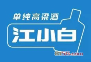 【江小白加盟】开店加盟江小白，利润丰厚赚得多！