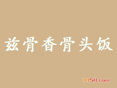 兹骨香骨头饭代理，利润惊人，一年可赚22.95万元！