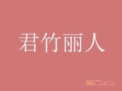 开一家君竹丽人艾灸加盟店需要多少钱？一年就能给您巨大回报！