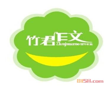 竹君作文加盟