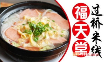 【福天堂过桥米线加盟】加盟福天堂过桥米线，轻松赚钱当老板！