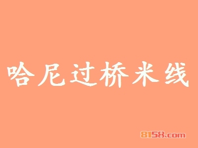 【哈尼过桥米线加盟】加盟哈尼过桥米线，开心赚钱！