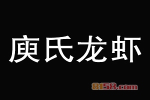 庾氏龙虾加盟费是多少？不得少于9.57万元！