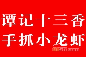 加盟谭记十三香小龙虾需要知悉的加盟流程有哪些？
