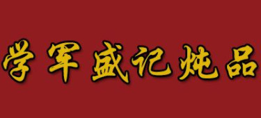 【学军盛记炖品加盟】加盟学军盛记炖品，前景广阔赚得多！