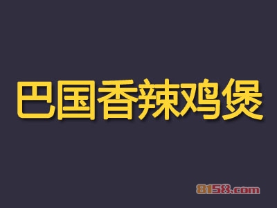 巴国香辣鸡煲加盟