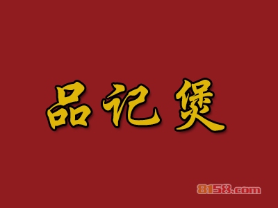 品记煲加盟