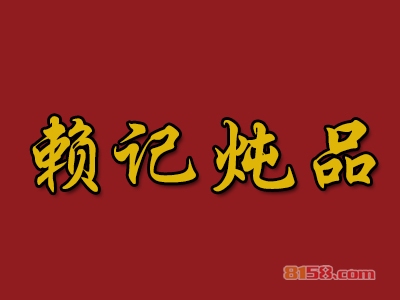 赖记炖品加盟