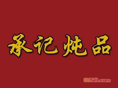 承记炖品加盟
