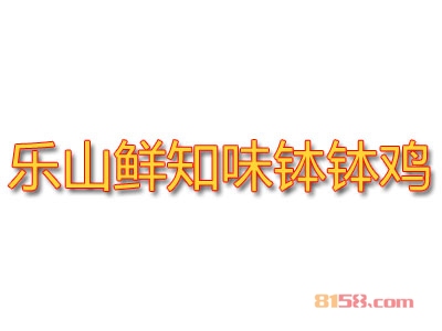 乐山鲜知味钵钵鸡加盟