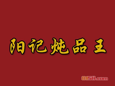 阳记炖品王加盟