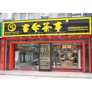 古今茶事