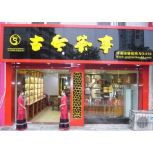 古今茶事