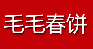 开毛毛春饼加盟连锁店的资金要求是什么？