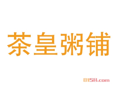 加盟茶皇粥铺一年能赚多少钱？单店月净利润2.7万元！