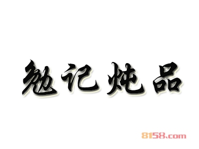 勉记炖品加盟