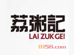 荔粥记潮汕砂锅粥加盟