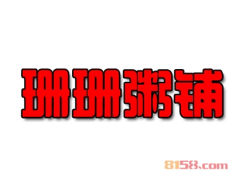 珊珊粥铺加盟