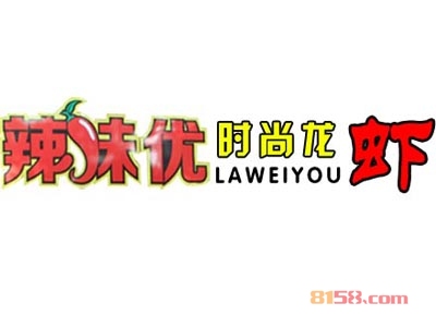 辣味优时尚龙虾加盟，加盟辣味优时尚龙虾一年买车又买房！