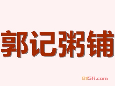 郭记粥铺加盟费总共要多少钱？
