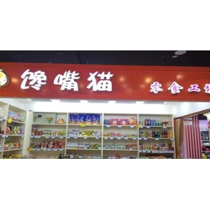 馋嘴猫