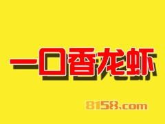 加盟一口香龙虾需要投资多少钱？
