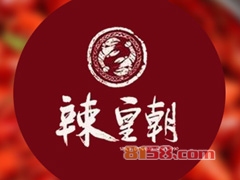 辣皇朝小龙虾主题餐厅加盟