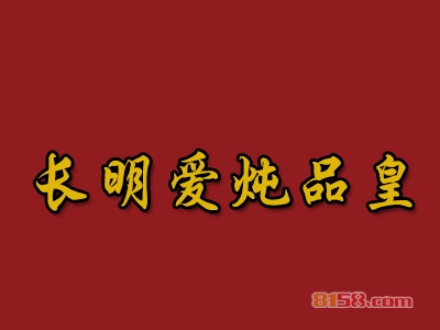 长明爱炖品皇加盟