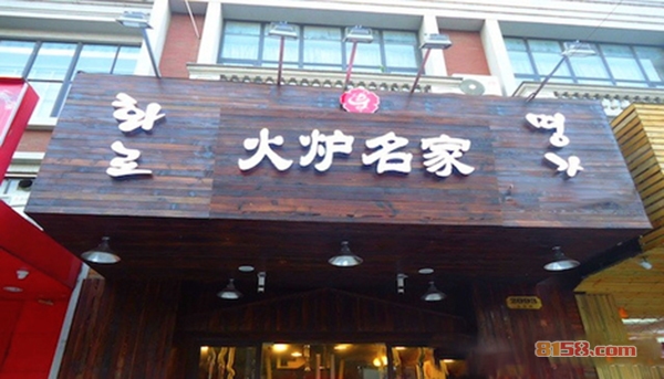 火炉名家加盟