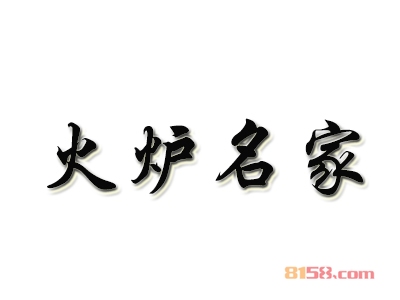 火炉名家加盟