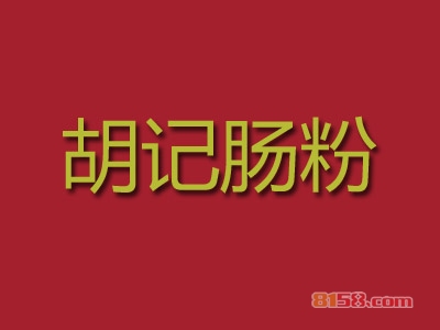 胡记肠粉加盟