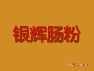 银辉肠粉加盟