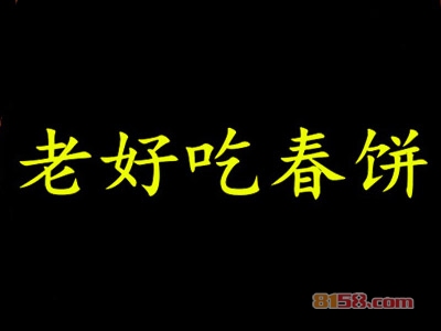 老好吃春饼加盟
