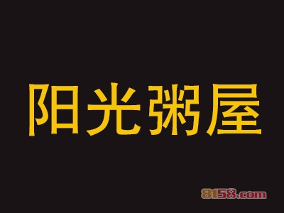 阳光粥屋加盟