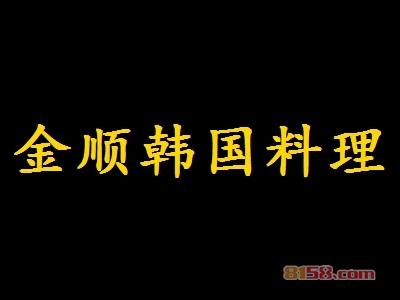 金顺韩国料理是否赚钱？30.95万元年利润开创致富新时代！