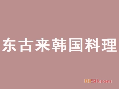 东古来韩国料理加盟_详细加盟指导助您财源广进！