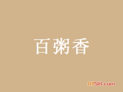 百粥香加盟店选址技巧讲解？独家资料为您解答！