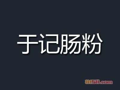 于记肠粉加盟