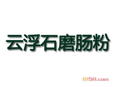 云浮石磨肠粉加盟费需要多少钱？重点注意这些要点【避免被骗】