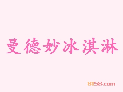 【曼德妙冰淇淋加盟】加盟曼德妙冰淇淋，财源滚滚！
