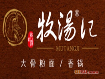 牧汤记加盟
