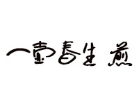 【一壶春生煎加盟】加盟一壶春生煎年赚15.16万元！