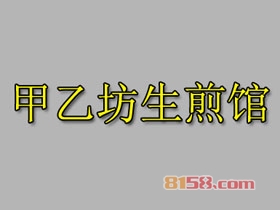 甲乙坊生煎馆加盟，加盟甲乙坊生煎馆一年买车又买房！